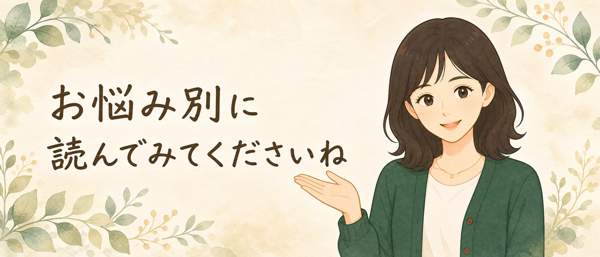 こはる: お悩み別に読んでみてくださいね
